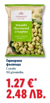 Гарнирани фъстъци