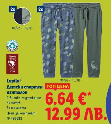 Lupilu® Детски спортен панталон