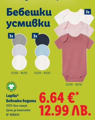 LUPILU Бебешки бодита