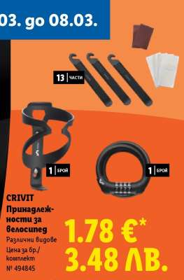 CRIVIT Принадлежности за велосипед