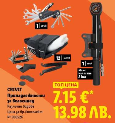 CRIVIT Принадлежности за велосипед