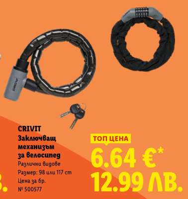 CRIVIT Заключващ механизъм за велосипед