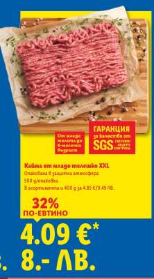 Кайма от младо телешко XXL