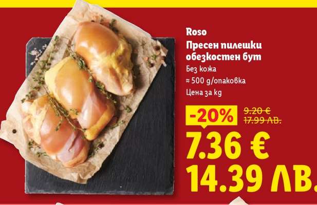 ROSO Пресен пилешки обезкостен бут