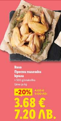 ROSO Пресни пилешки крила