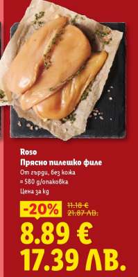 ROSO Прясно пилешко филе