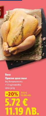 ROSO Прясно цяло пиле