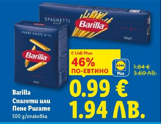 BARILLA Спагети или Пене Ригате