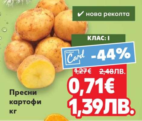 Пресни картофи кг