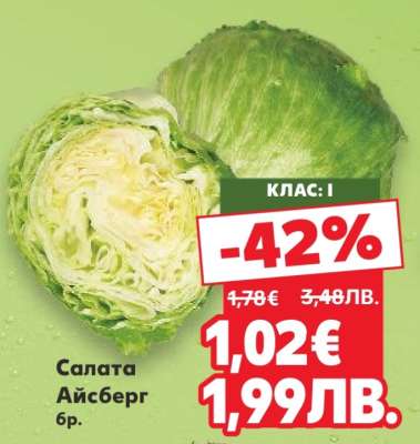 Салата Айсберг бр.