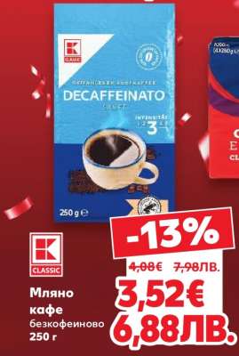 Мляно кафе безкофеиново