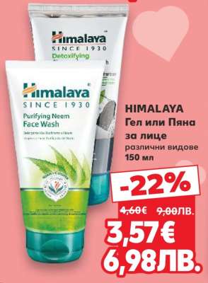 HIMALAYA Гел или Пяна за лице