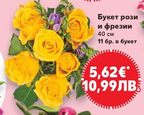 Букет рози и фрезии