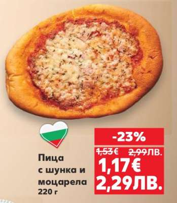 Пица с шунка и моцарела