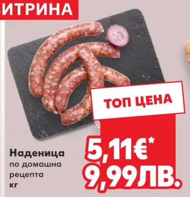 Наденица по домашна рецепта