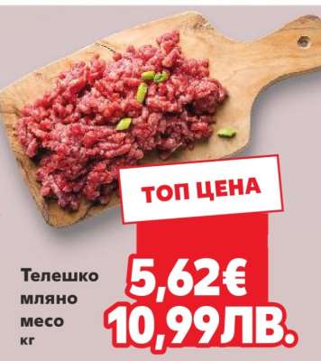 Телешко мляно месо кг