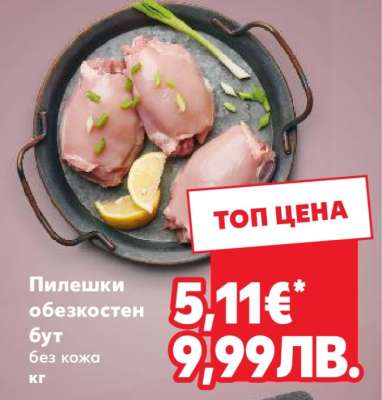 Пилешки обезкостен бут