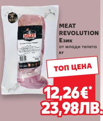 MEAT REVOLUTION Език