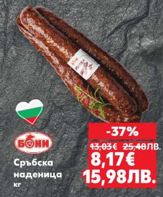 Сръбска наденица