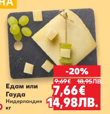 Едам или Гауда