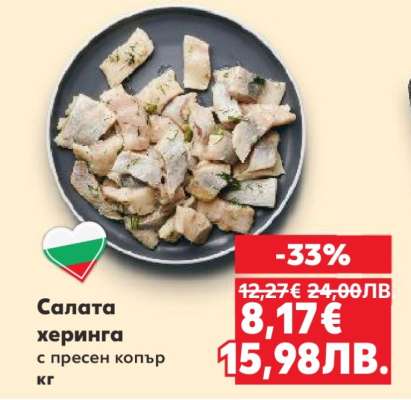 Салата херинга с пресен копър