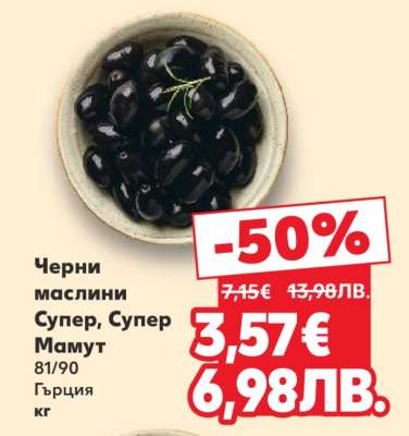 Черни маслини Супер, Супер Мамут