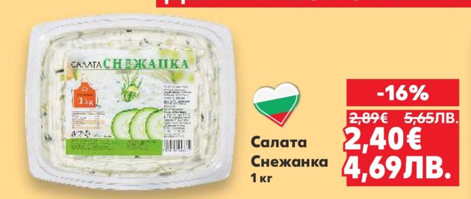 Салата Снежанка