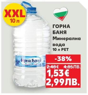 ГОРНА БАНЯ Минерална вода