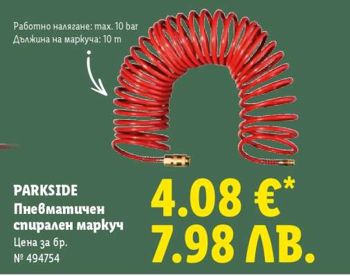 PARKSIDE Пневматичен спирален маркуч