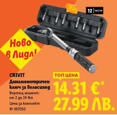 CRIVIT Динамометричен ключ за велосипед