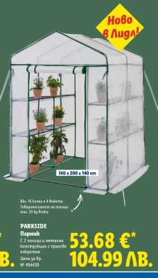 PARKSIDE Парник