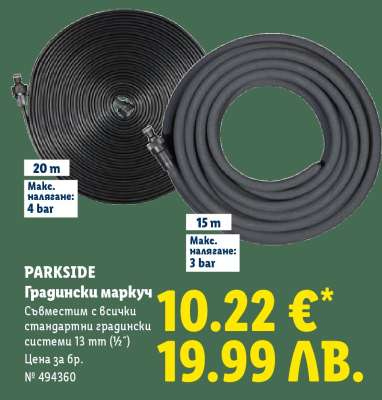 PARKSIDE Градински маркуч