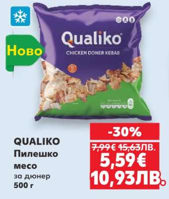 QUALIKO Пилешко месо за дюнер