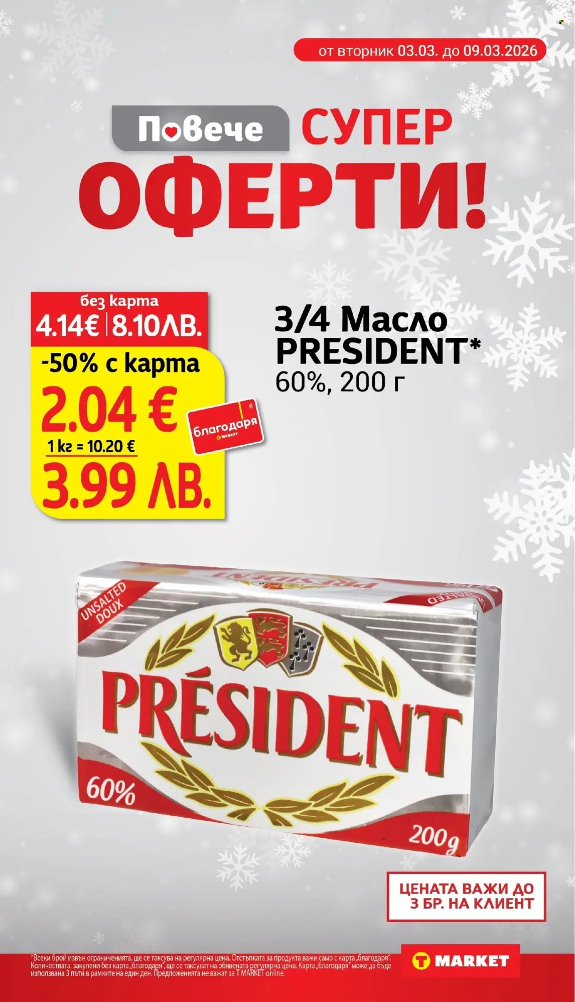 Брошура на Т Маркет - 03.03.2026 - 09.03.2026. Страница 5