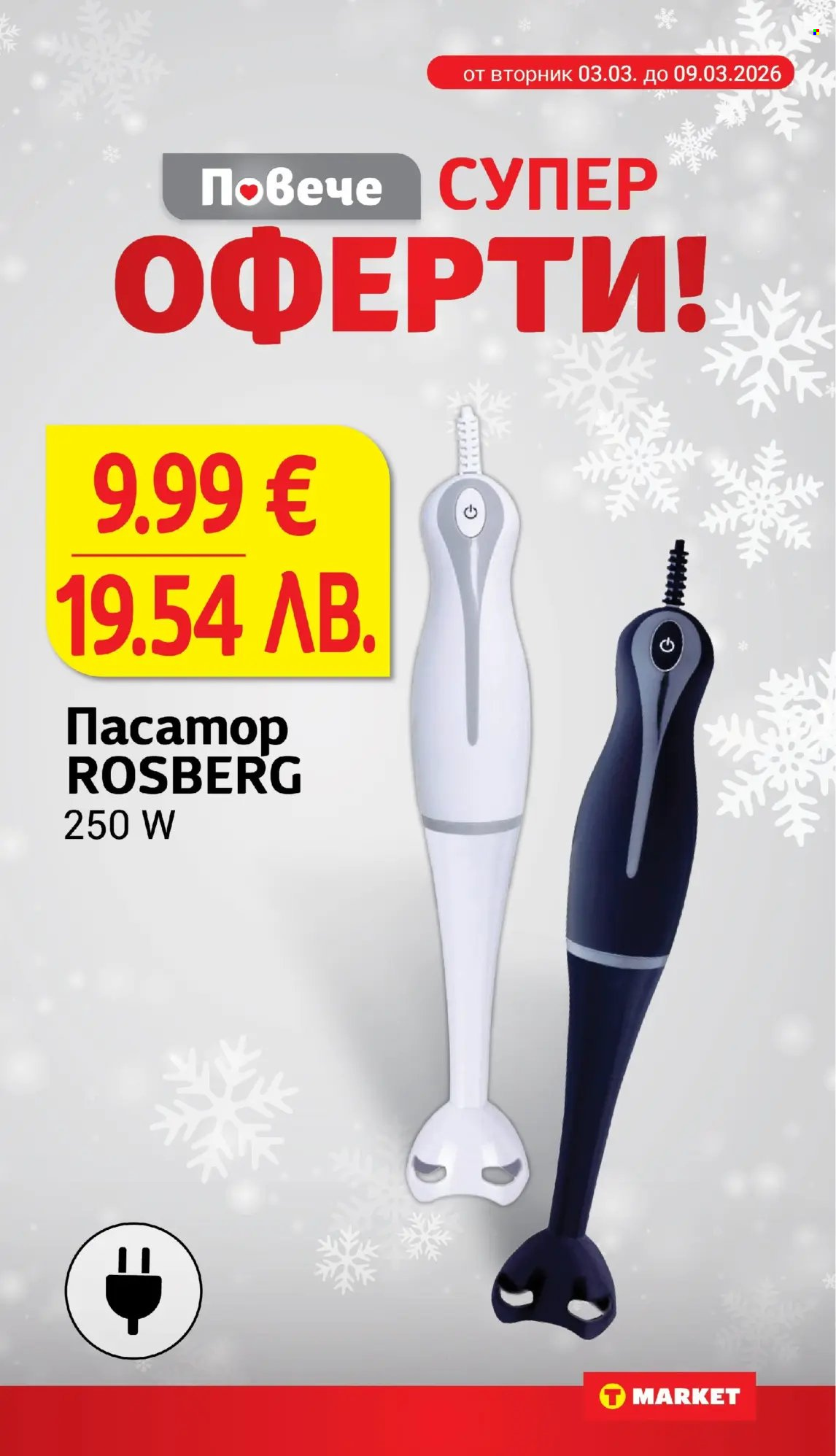 Брошура на Т Маркет - 03.03.2026 - 09.03.2026. Страница 25