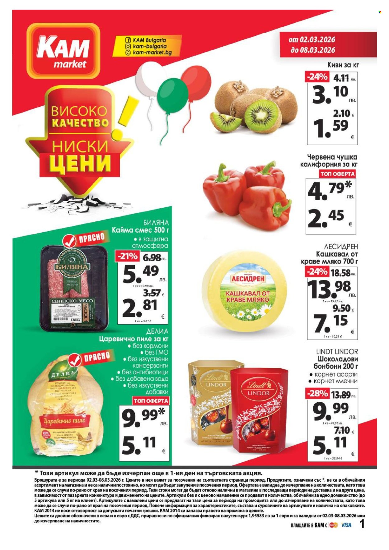 Брошура на КАМ Маркет - 02.03.2026 - 08.03.2026. Страница 1