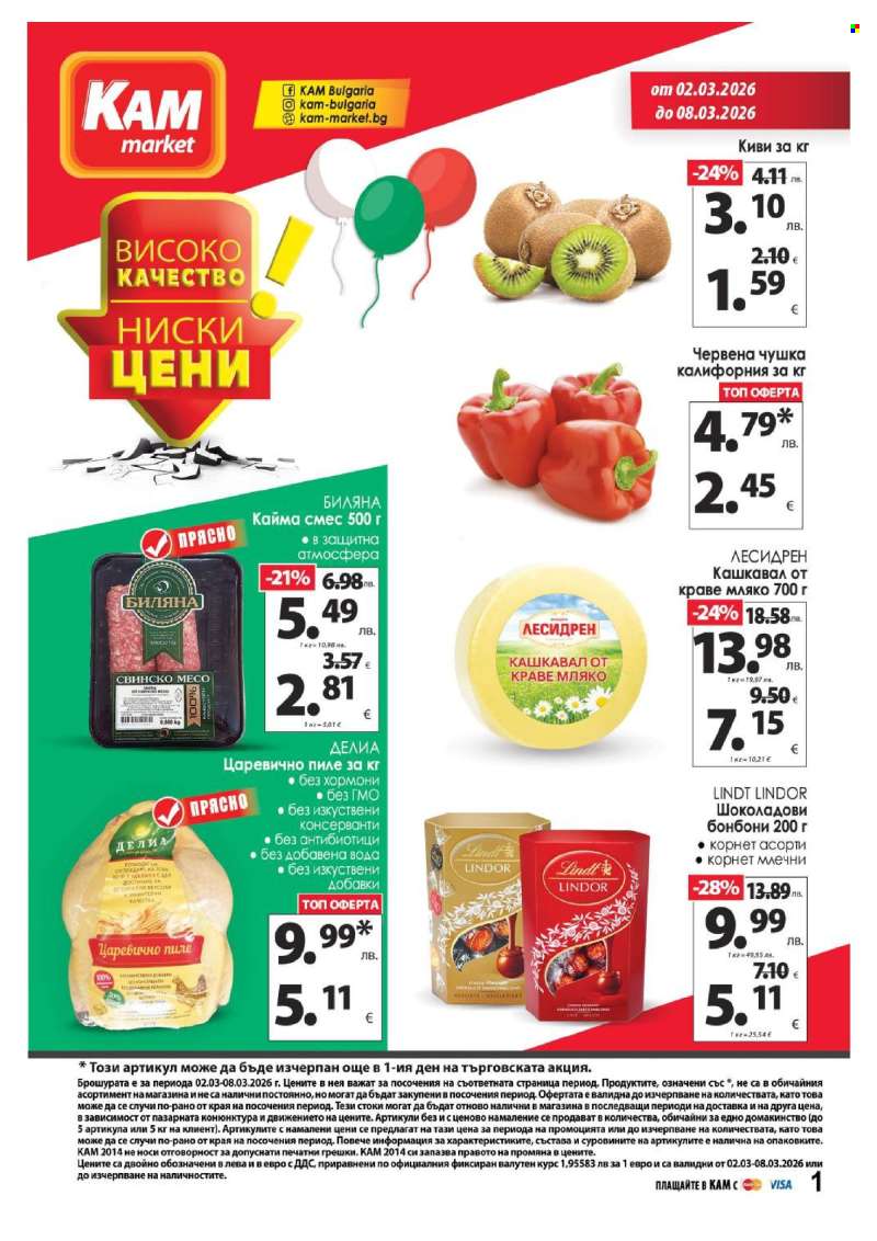 Брошура на КАМ Маркет - 02.03.2026 - 08.03.2026.