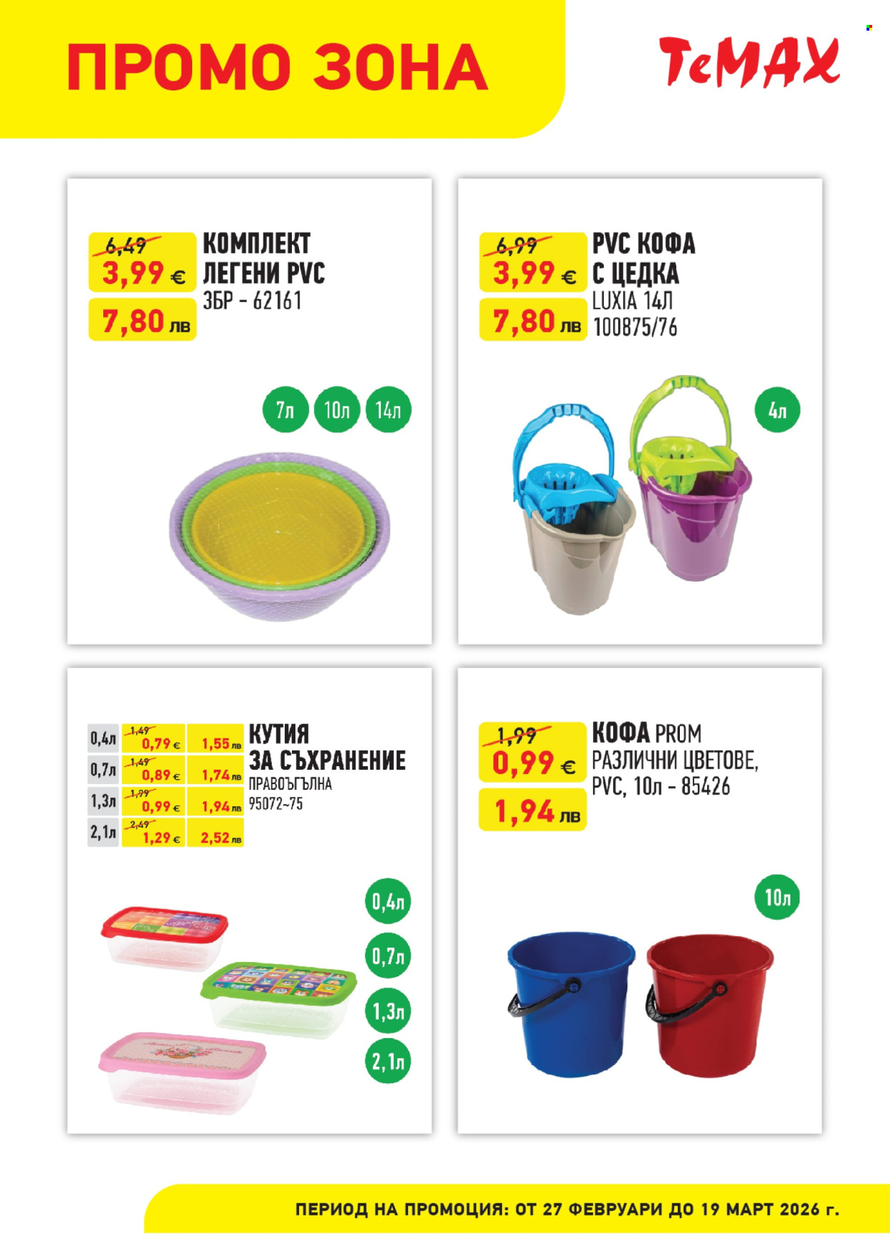 Брошура на Темакс - 27.02.2026 - 19.03.2026. Страница 2