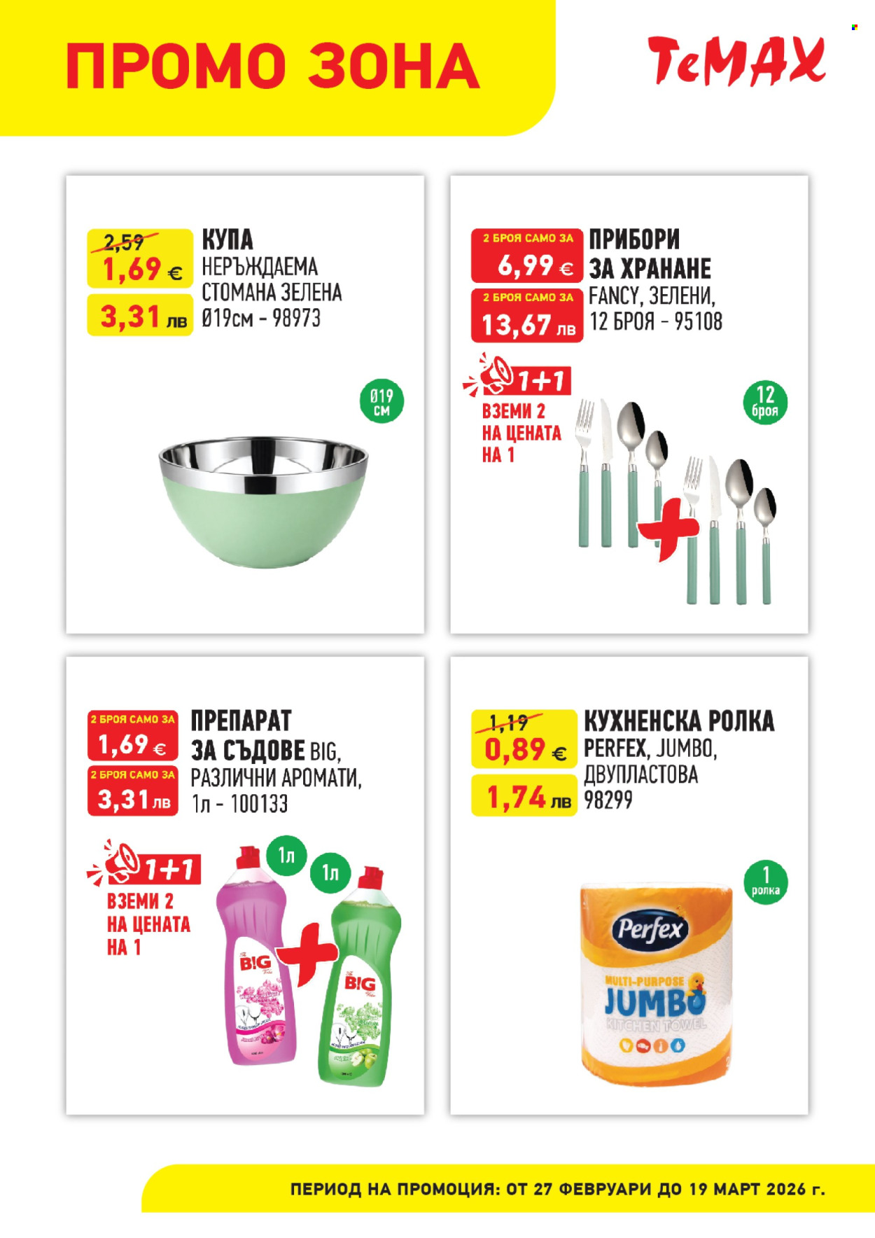 Брошура на Темакс - 27.02.2026 - 19.03.2026. Страница 3