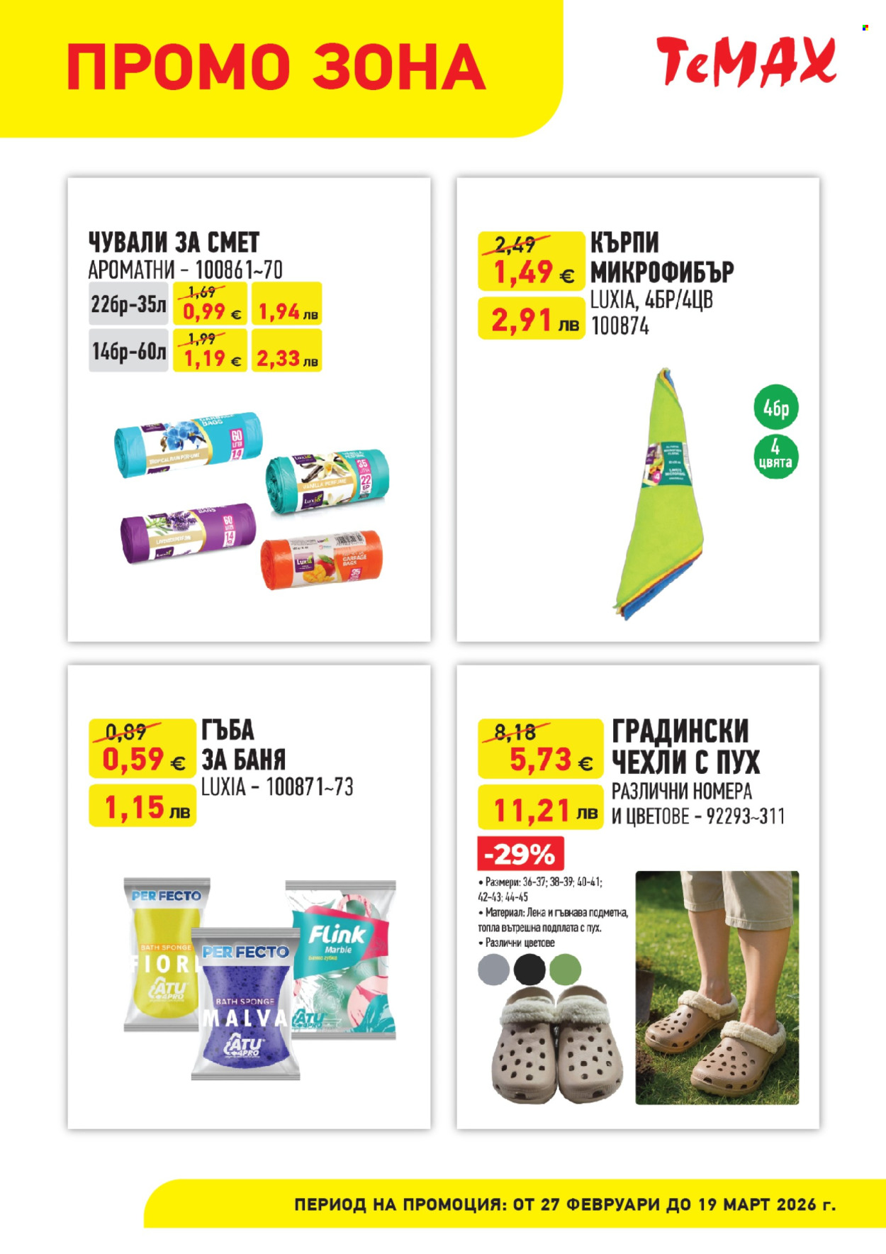 Брошура на Темакс - 27.02.2026 - 19.03.2026. Страница 4