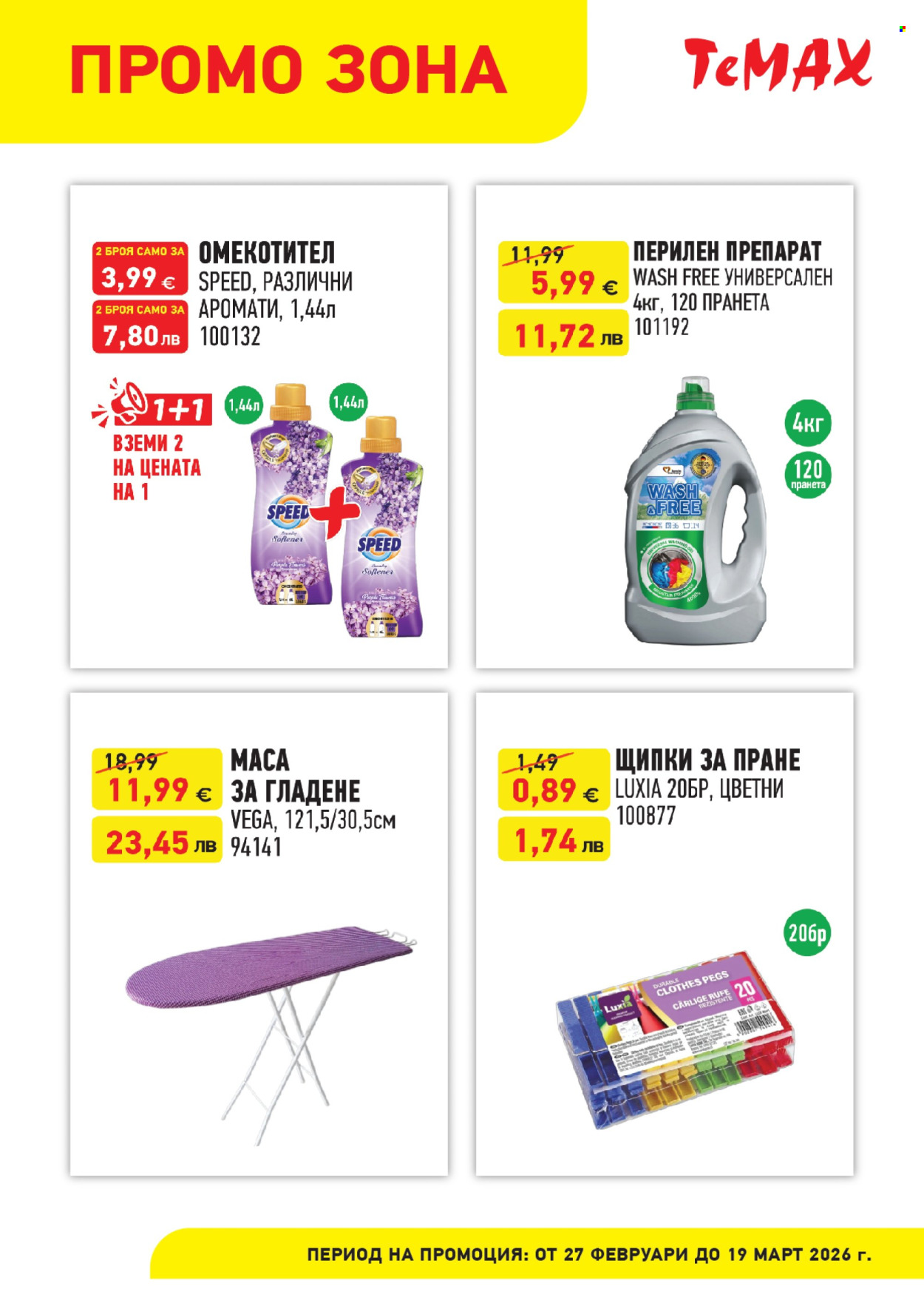 Брошура на Темакс - 27.02.2026 - 19.03.2026. Страница 5