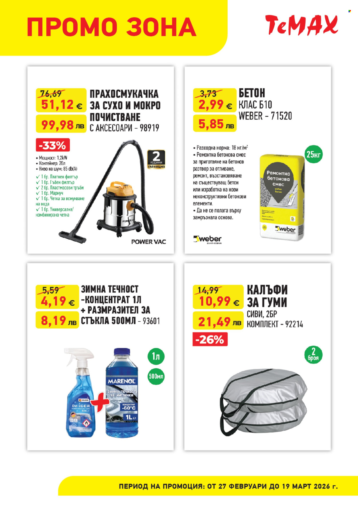 Брошура на Темакс - 27.02.2026 - 19.03.2026. Страница 6