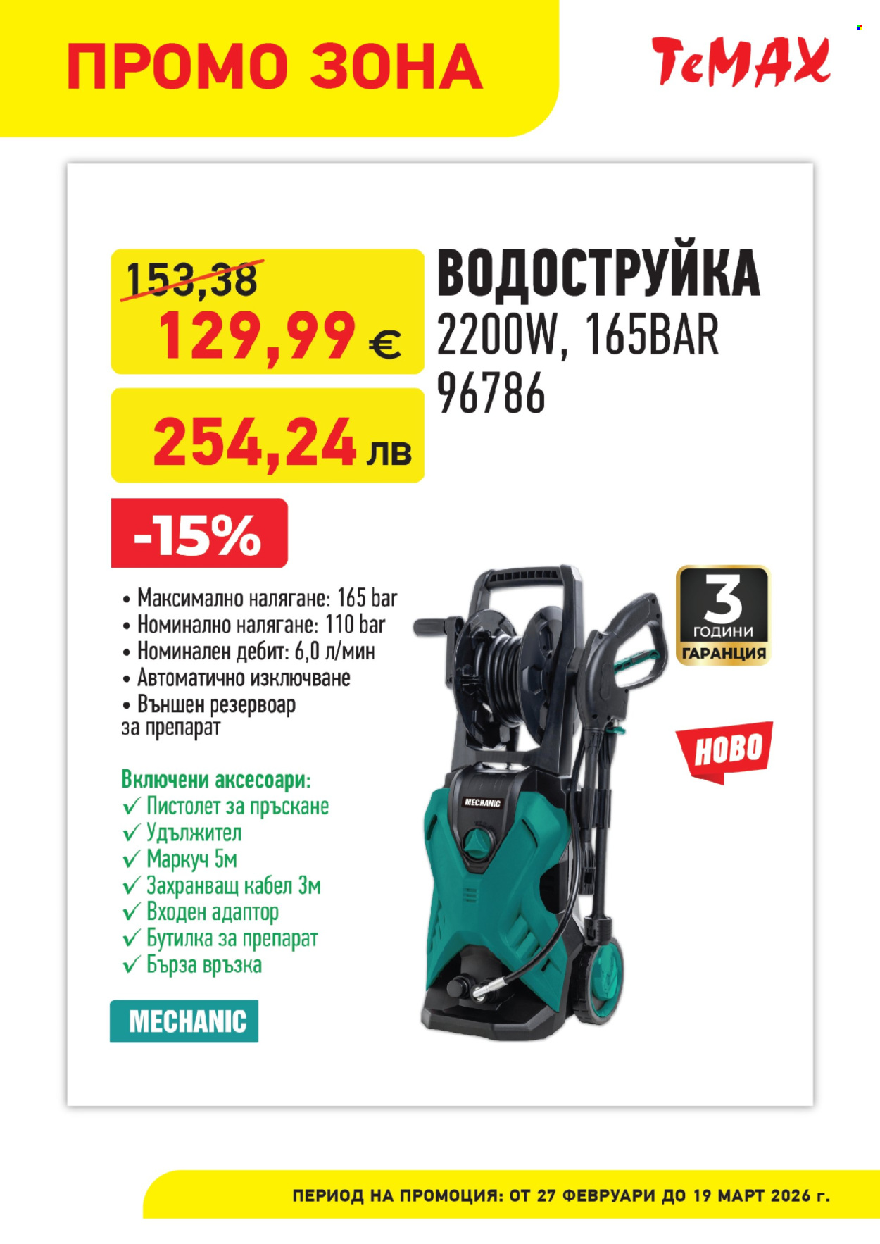 Брошура на Темакс - 27.02.2026 - 19.03.2026. Страница 7