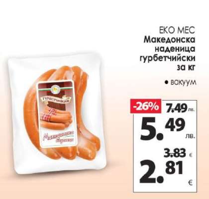 ЕКО МЕС Македонска наденица гурбетчийски