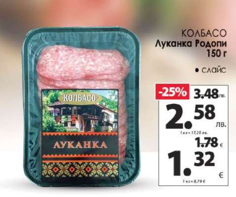 КОЛБАСО Луканка Родопи