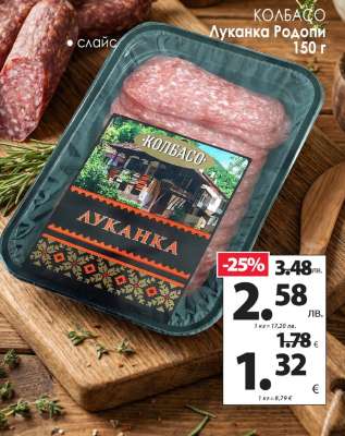 КОЛБАСО Луканка Родопи