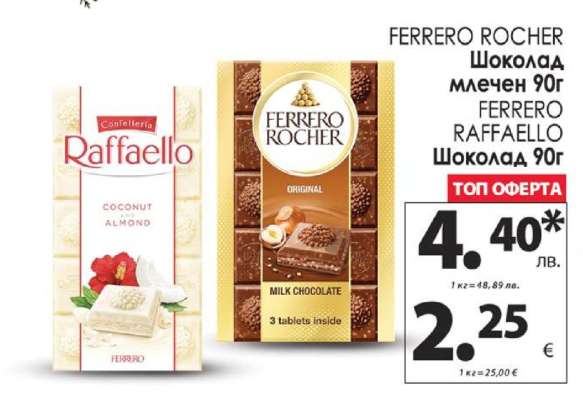 FERRERO ROCHER Шоколад млечен 90г / FERRERO RAFFAELLO Шоколад 90г