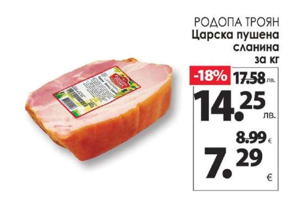 РОДОПА ТРОЯН Царска пушена сланина