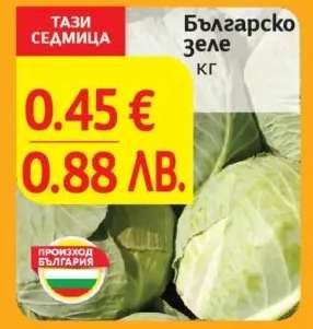 Българско зеле