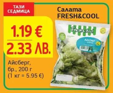Салата FRESH&COOL